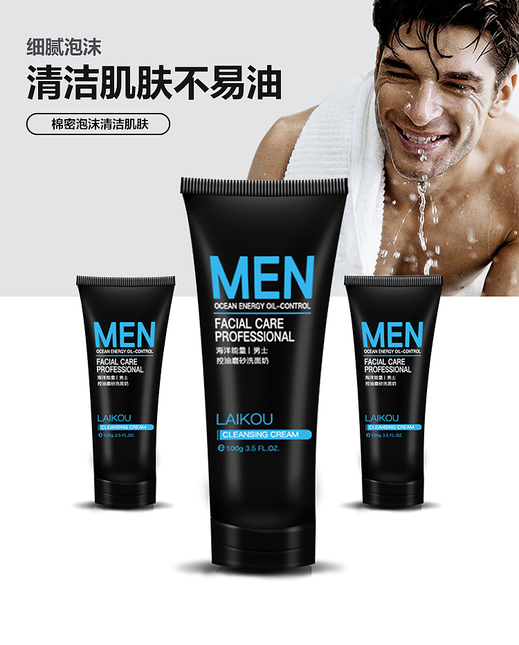 男士洗面奶网页详情页
