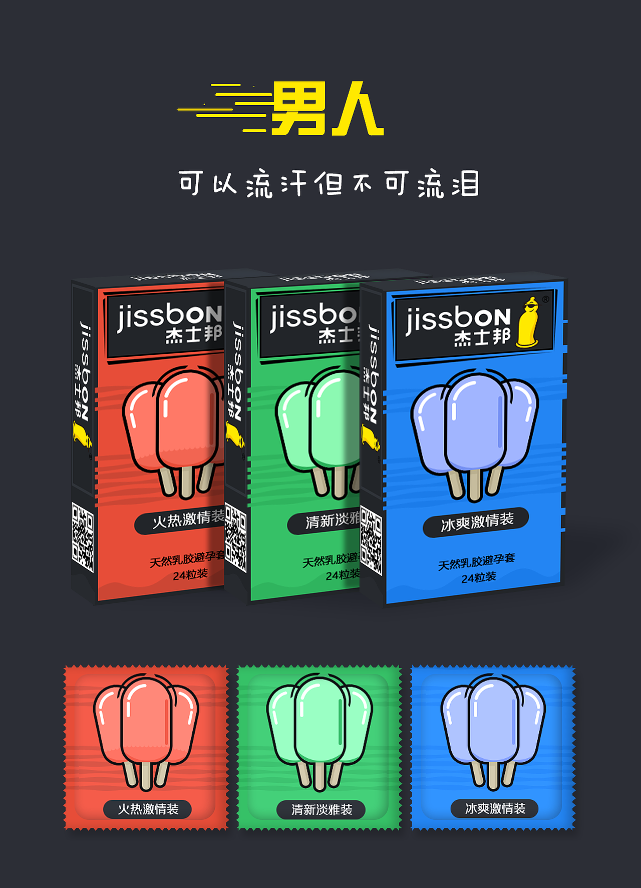夏日恋爱季 - 杰士邦避孕套设计