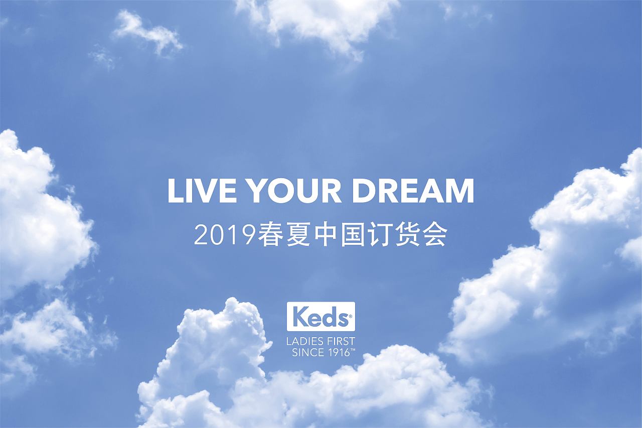 keds春夏中国订货会