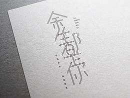 余生都是你字體設(shè)計(jì)