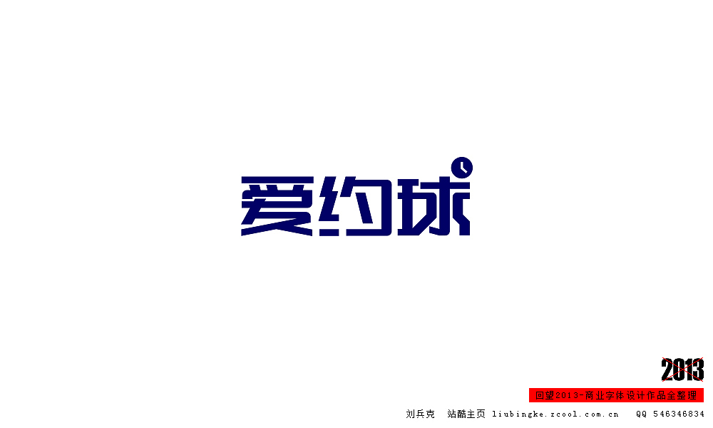 回望2013,商业设计全整理(图ZMTM0NDM2MzY=) - 字体/字形 - 站酷设计师刘兵克原创素材 - 站酷ZCOOL