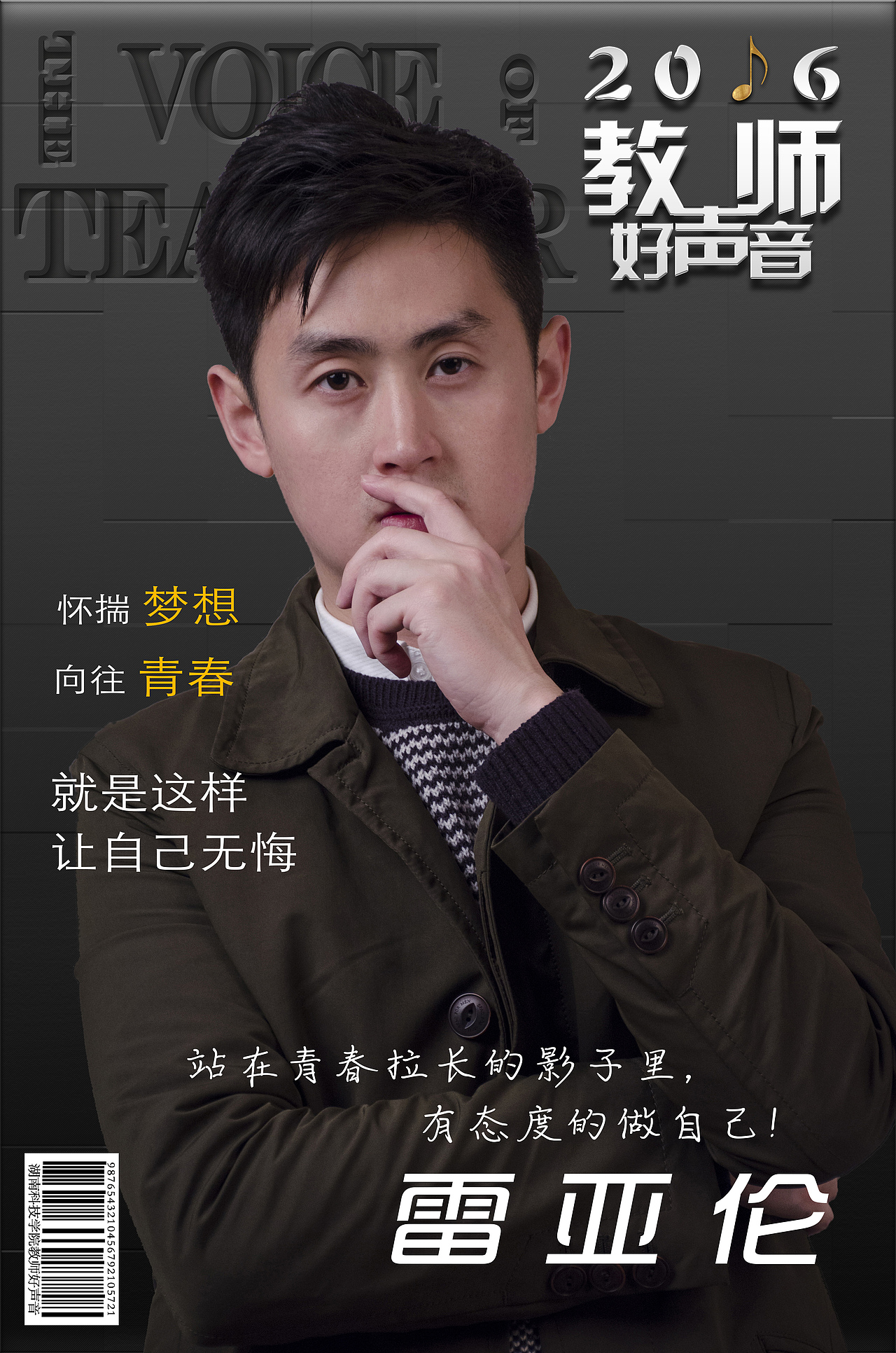 教师歌唱大赛人物宣传海报