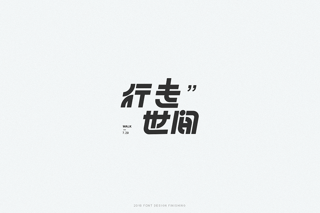 一组字体整理