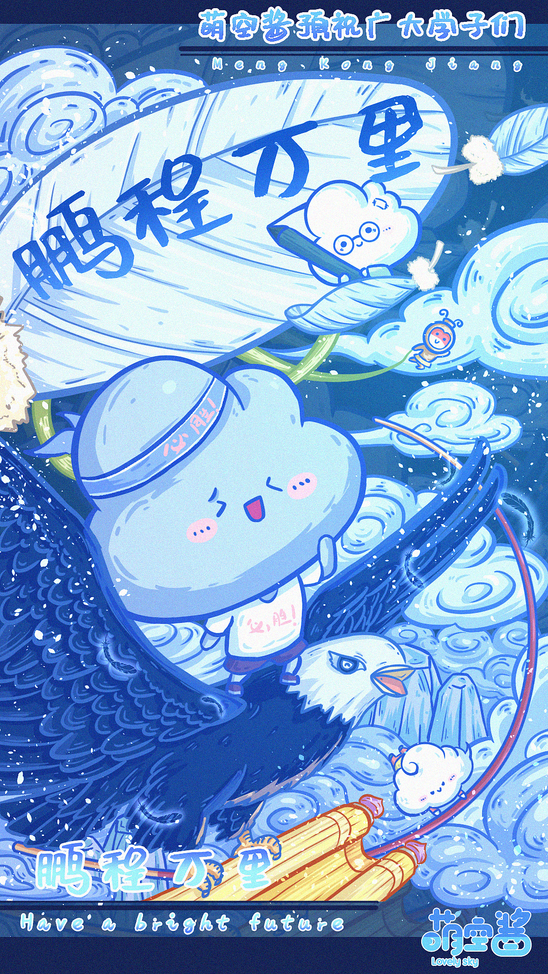 祝各位考生鹏程万里，金榜题名！（图ZMjE1MjM4NjIw） - 艺术插画 - 站酷设计师萌空酱原创素材 - 站酷ZCOOL