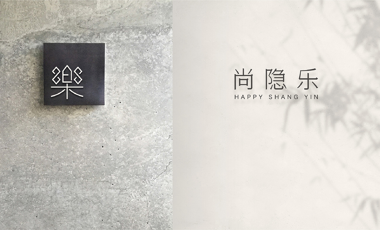 Brand 2020 尚隐·乐