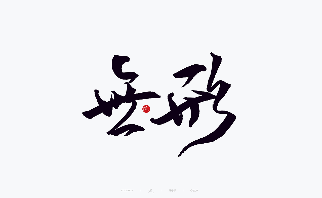 国风国潮 国风国潮 国潮字体 国潮书法 国风国潮字设计（图ZMjMyMTA1ODA0） - 字体/字形 - 站酷设计师风轮子国潮书法原创素材 - 站酷ZCOOL