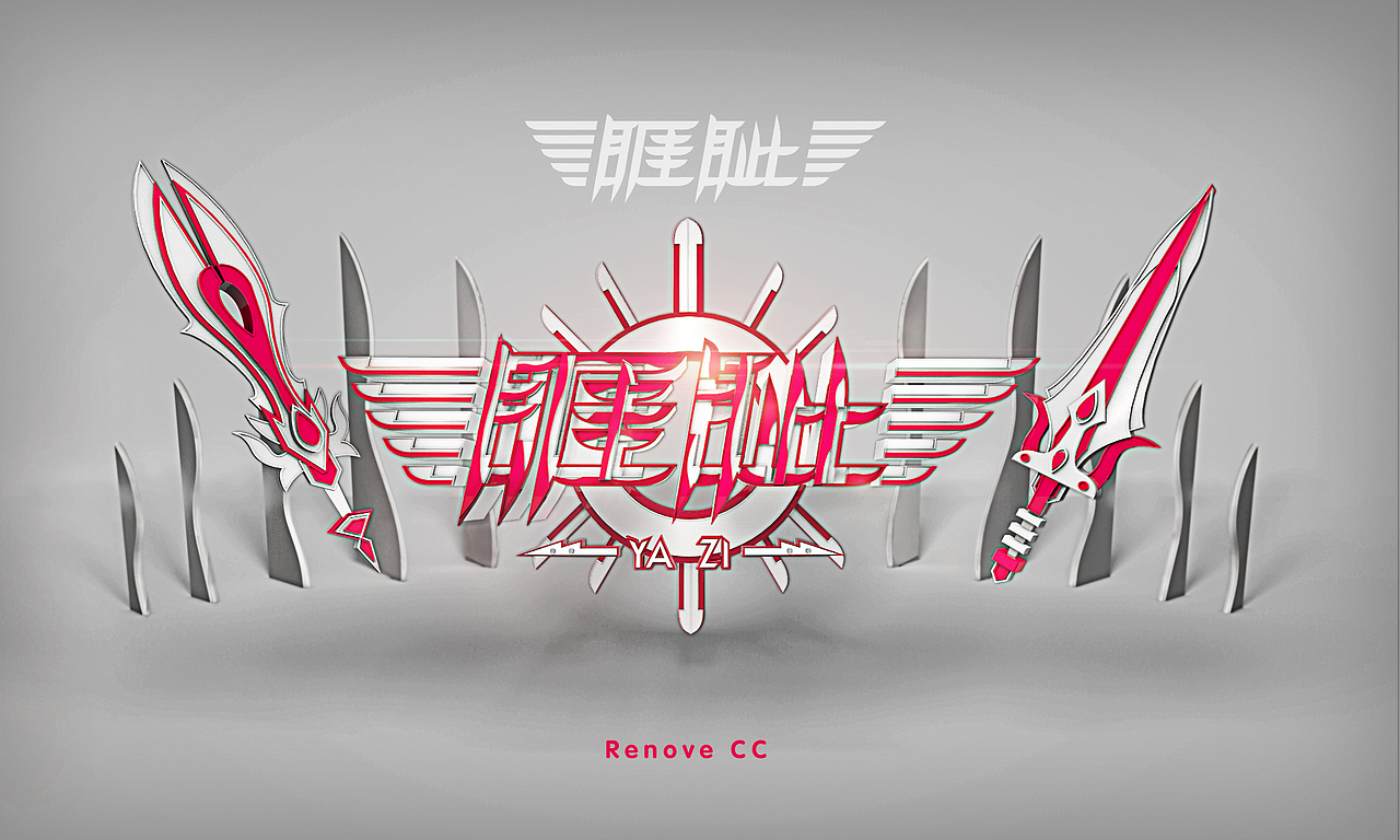 3D字体设计：龙生九子系列（图ZMjM1Njk5MjA=） - 字体/字形 - 站酷设计师linchicheng原创素材 - 站酷ZCOOL