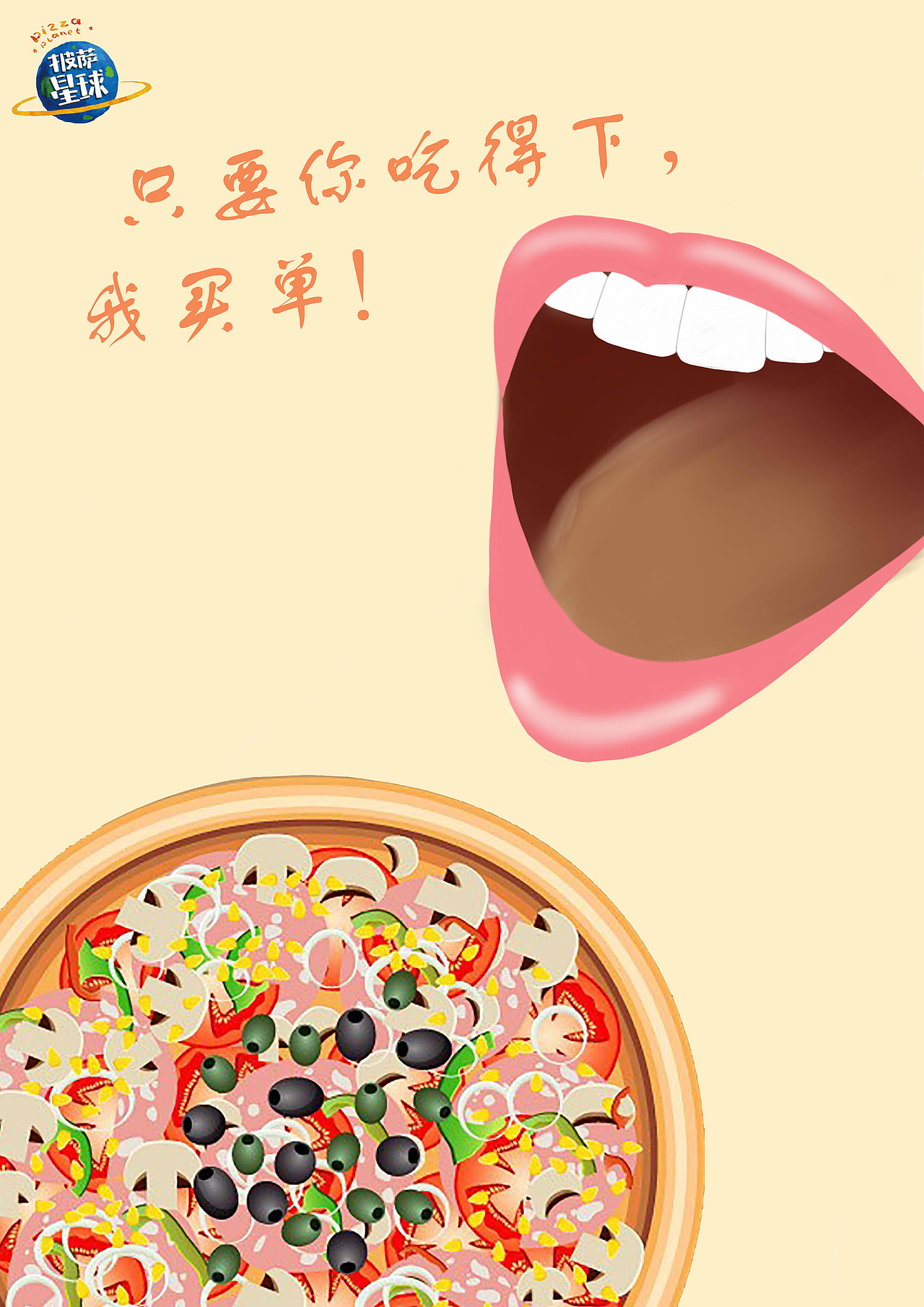 披萨星球 第八届大广赛披萨星球平面类作品 披萨海报 美食招贴 披萨星球大学生广告设计（图ZNjQ4OTIyNDA=） - 宣传物料 - 站酷设计师披萨星球原创素材 - 站酷ZCOOL