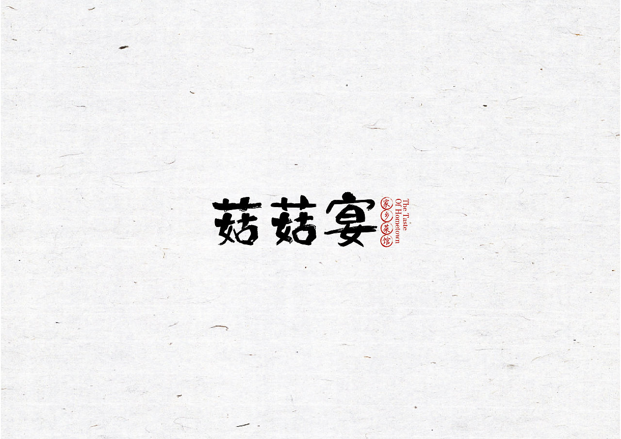 菇菇宴（图ZNzEyMDkxNjQ=） - 品牌 - 站酷设计师玉茹zi原创素材 - 站酷ZCOOL