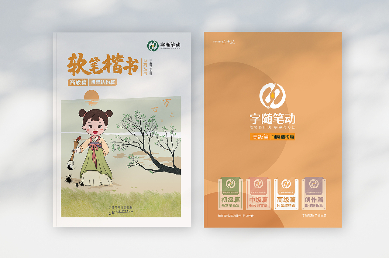 《字随笔动》书法教育，核心教材封面设计（第二系列）（图ZMjY1NzA4MDAw） - 书籍/画册 - 站酷设计师字由字简原创素材 - 站酷ZCOOL