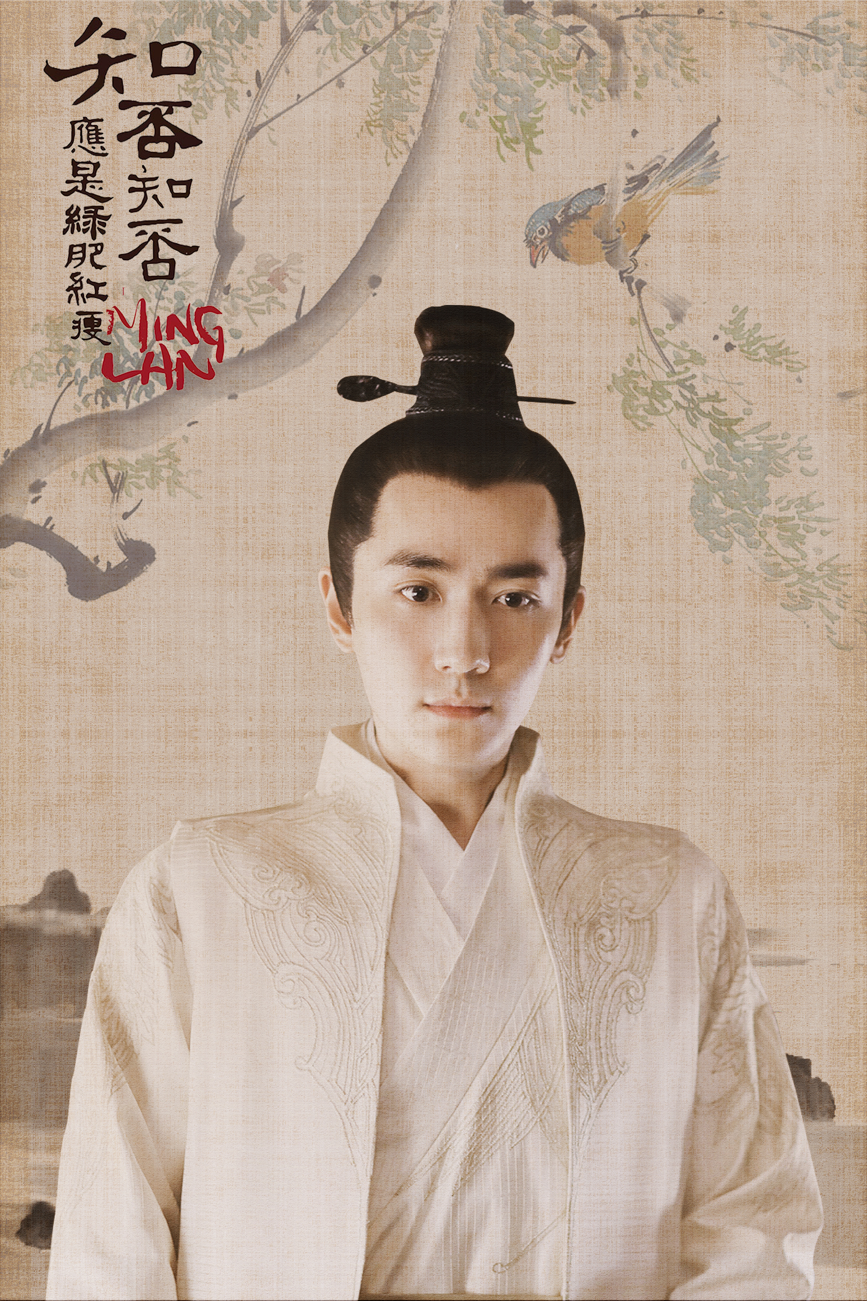 知否知否应是绿肥红瘦-齐衡【朱一龙】