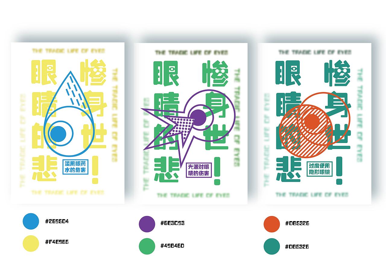 眼睛的悲惨身世（图ZMTc5ODI5Nzky） - 海报 - 站酷设计师llll刘原创素材 - 站酷ZCOOL