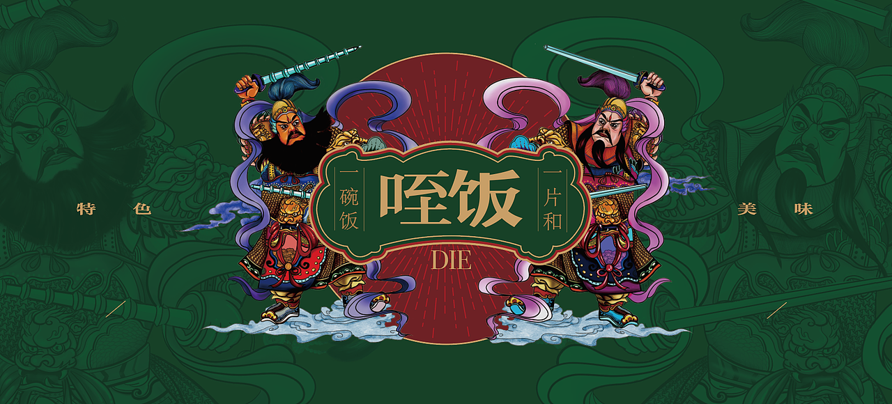 品牌设计—门神插画延展设计（图ZMTk0MjAyMzM2） - 品牌 - 站酷设计师echoos7原创素材 - 站酷ZCOOL