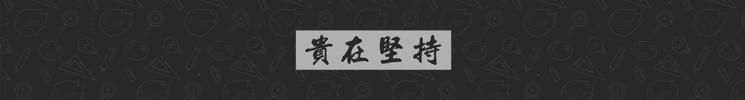 默俗的个人主页（封面预览） - 主页封面设置 - 站酷设计师默俗原创素材 - 站酷ZCOOL