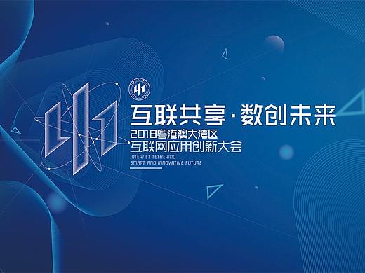 中山西区·2018粤港澳大湾区互联网创新应用大会