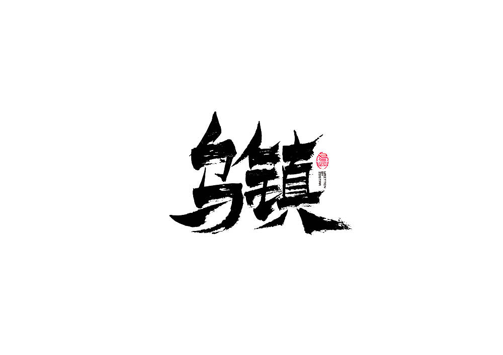 书法字集#春暖花开#（图ZMTk3NTI1ODY4） - 字体/字形 - 站酷设计师冬兴原创素材 - 站酷ZCOOL