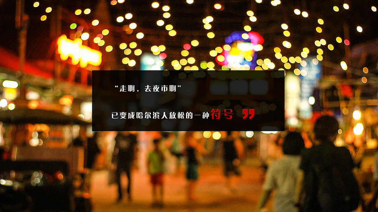 城市创意释集策划方案 抖音新潮风夜市 地摊创意策划案（图ZMjg3NzIzMzEy） - 其他平面 - 站酷设计师耘初品牌设计原创素材 - 站酷ZCOOL