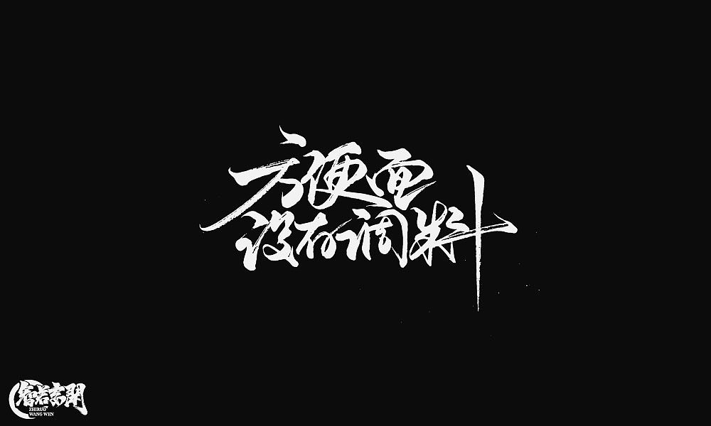 商业手写字（图ZMjg3NzI2MzA4） - 字体/字形 - 站酷设计师智若妄闻原创素材 - 站酷ZCOOL