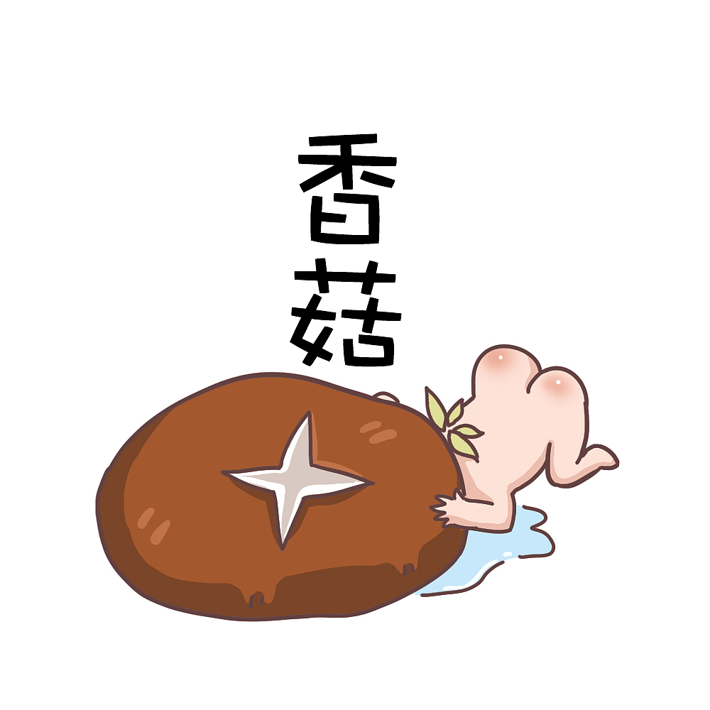 蓝瘦香菇