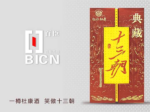 《白水杜康酒十三朝系列》／百臣设计