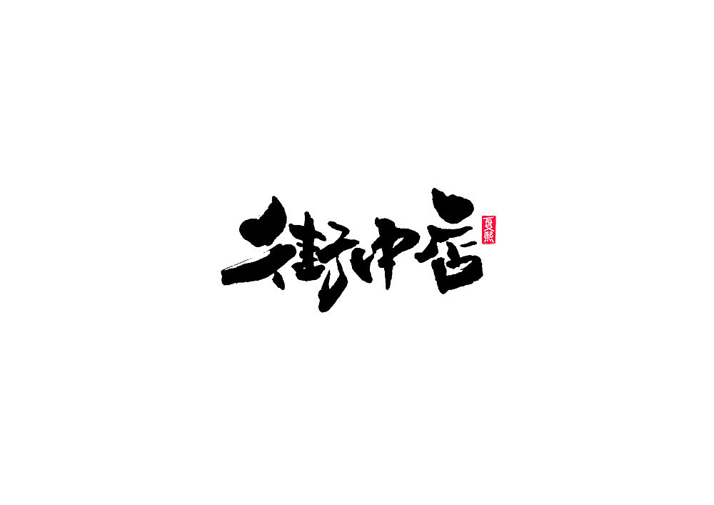 日式书法logo设计