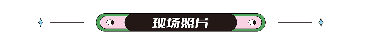《城心寻宝记》活动视觉设计