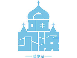 城市logo设计｜哈尔滨