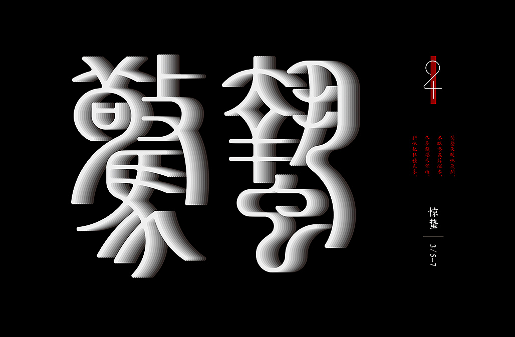 二十四节气（图ZNjQ3NzAyMjg=） - 字体/字形 - 站酷设计师懒羊可乐原创素材 - 站酷ZCOOL
