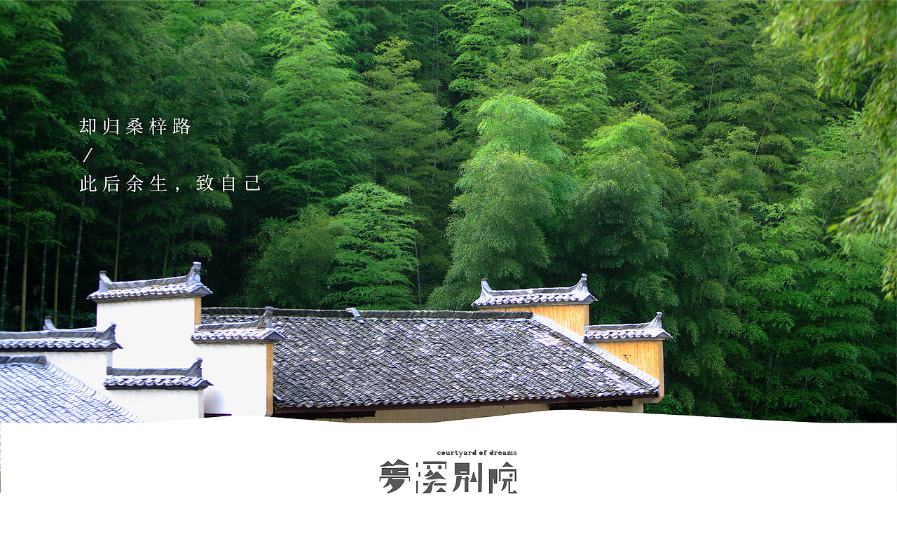 梦溪别院｜水木光阴与院落友居（图ZMTUwODM1OTQw） - 品牌 - 站酷设计师圆桌创意原创素材 - 站酷ZCOOL