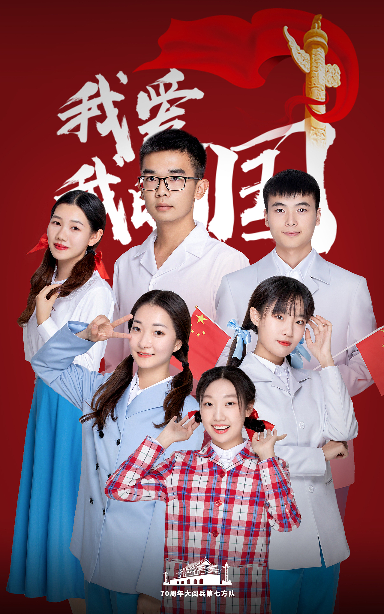 「 70周年大阅兵🇨🇳 — 第七方队 」队员的纪念照