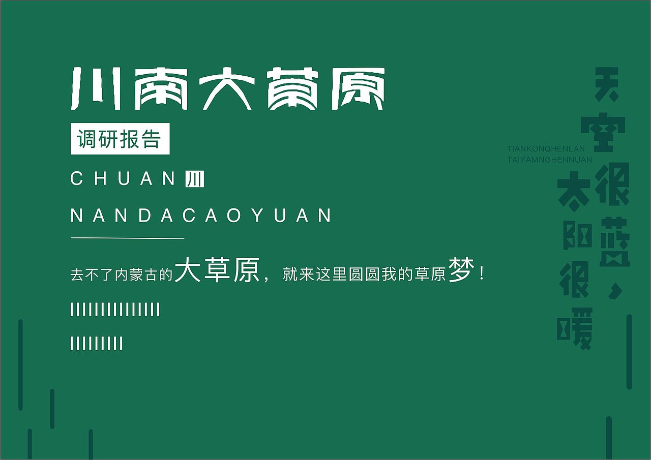 川南大草原策划案（图ZMjczNTc0MzMy） - 品牌 - 站酷设计师甲甲工作室原创素材 - 站酷ZCOOL