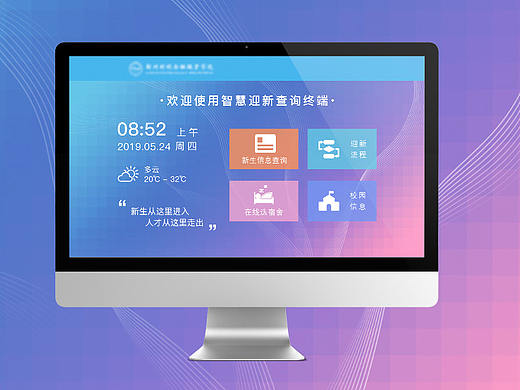智慧迎新终端