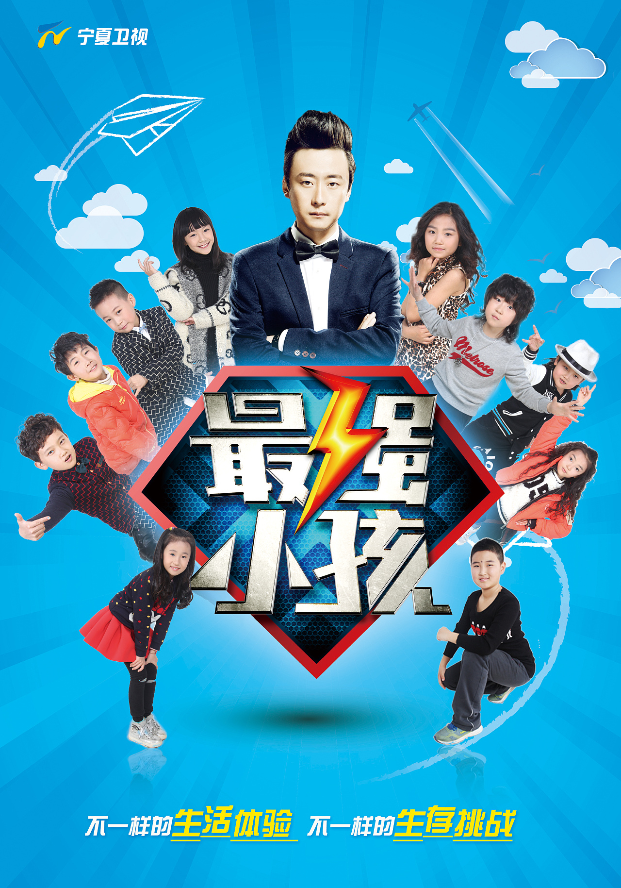 最强小孩海报设计