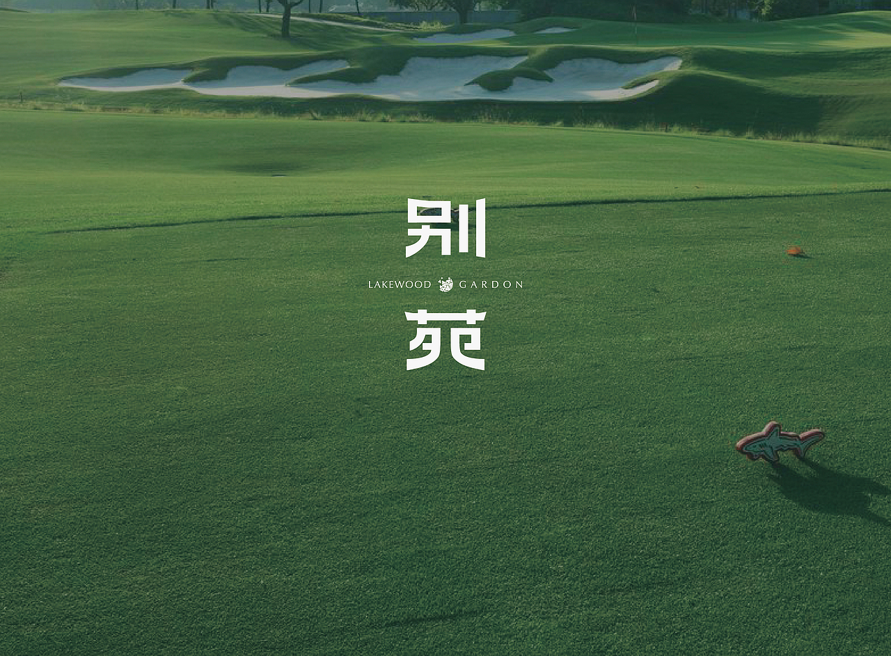 翠湖香山别苑VI（图ZODMyNzEwMDg=） - 品牌 - 站酷设计师森辉原创素材 - 站酷ZCOOL