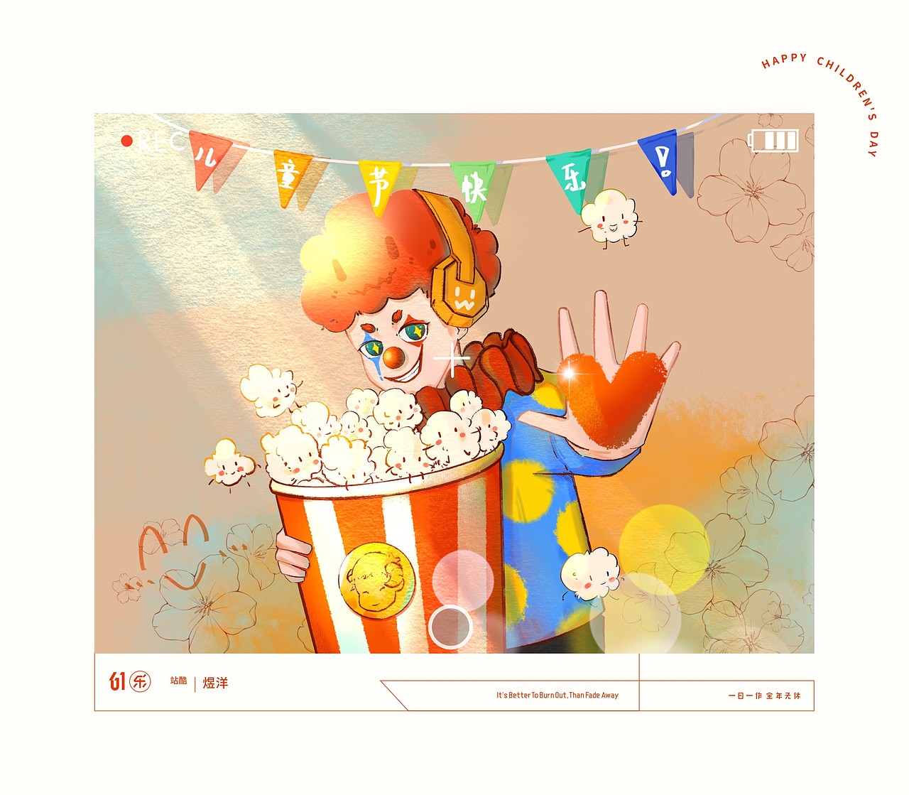 日作秀-六一乐（图ZMjA5Nzk2NjEy） - 创作习作 - 站酷设计师日作团原创素材 - 站酷ZCOOL