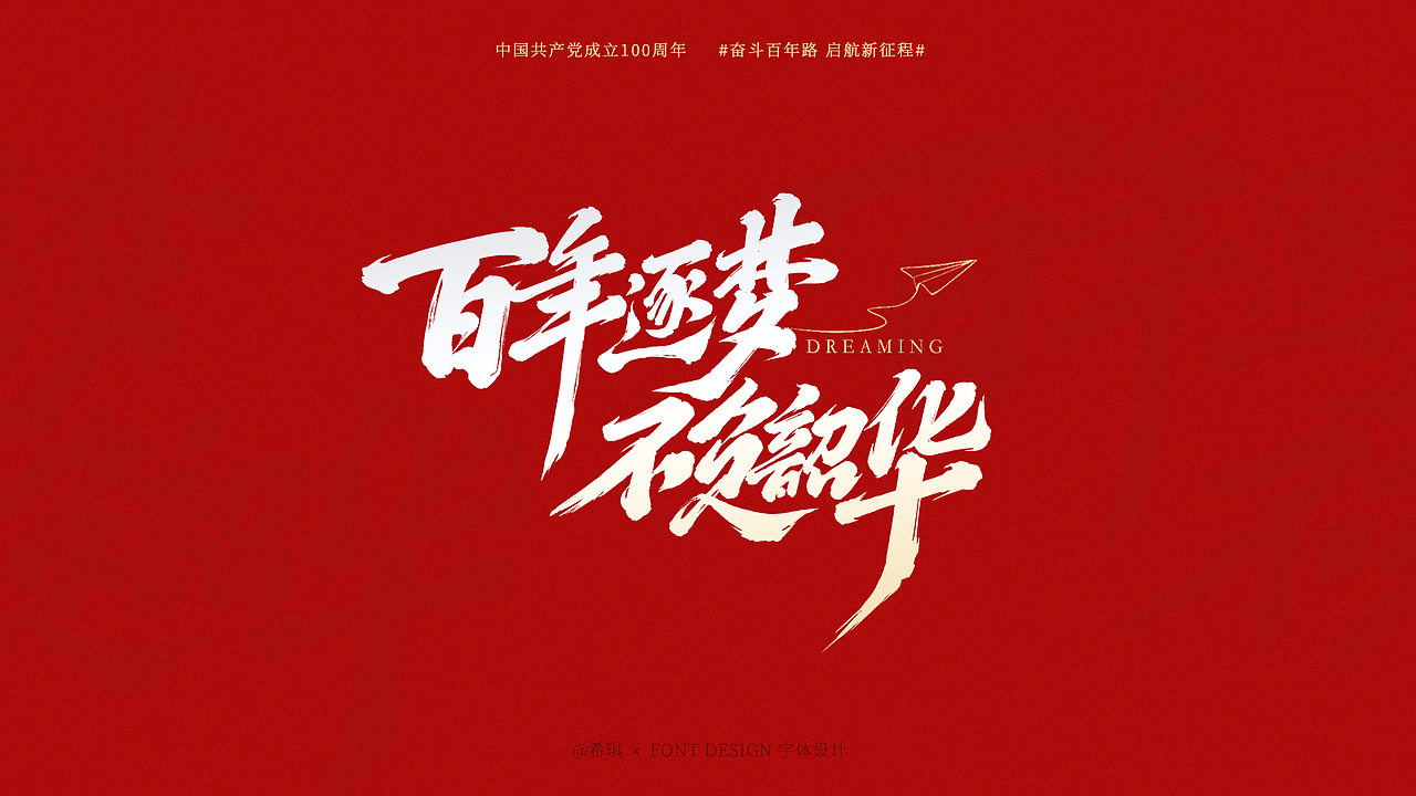 【手写字】百年风华,盛世如愿