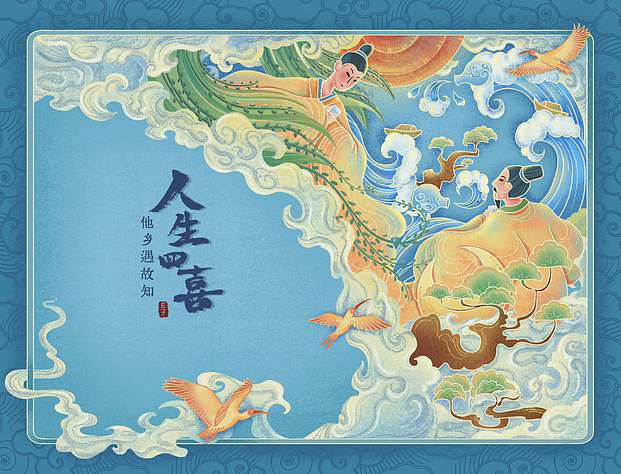 原创插画|人生四喜(系列)