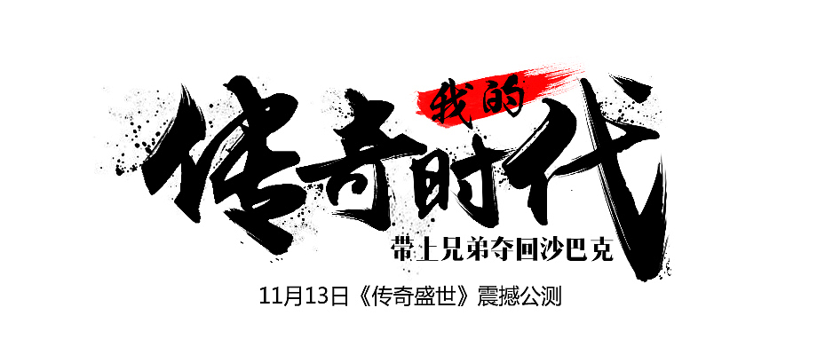 专题用过的一些字体 附PSD（图ZMzc2NzEzMjA=） - 字体/字形 - 站酷设计师斗牛士原创素材 - 站酷ZCOOL