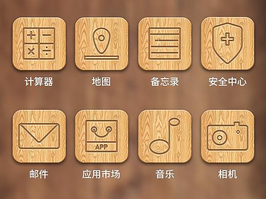 木紋手機(jī)圖標(biāo)設(shè)計(jì)（個(gè)人主頁-ZMjk1Njc3NDQ=） - 主題/皮膚 - 站酷設(shè)計(jì)師眼睛先生原創(chuàng)素材 - 站酷ZCOOL