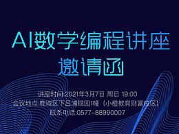 ai數(shù)學編程講座邀請函