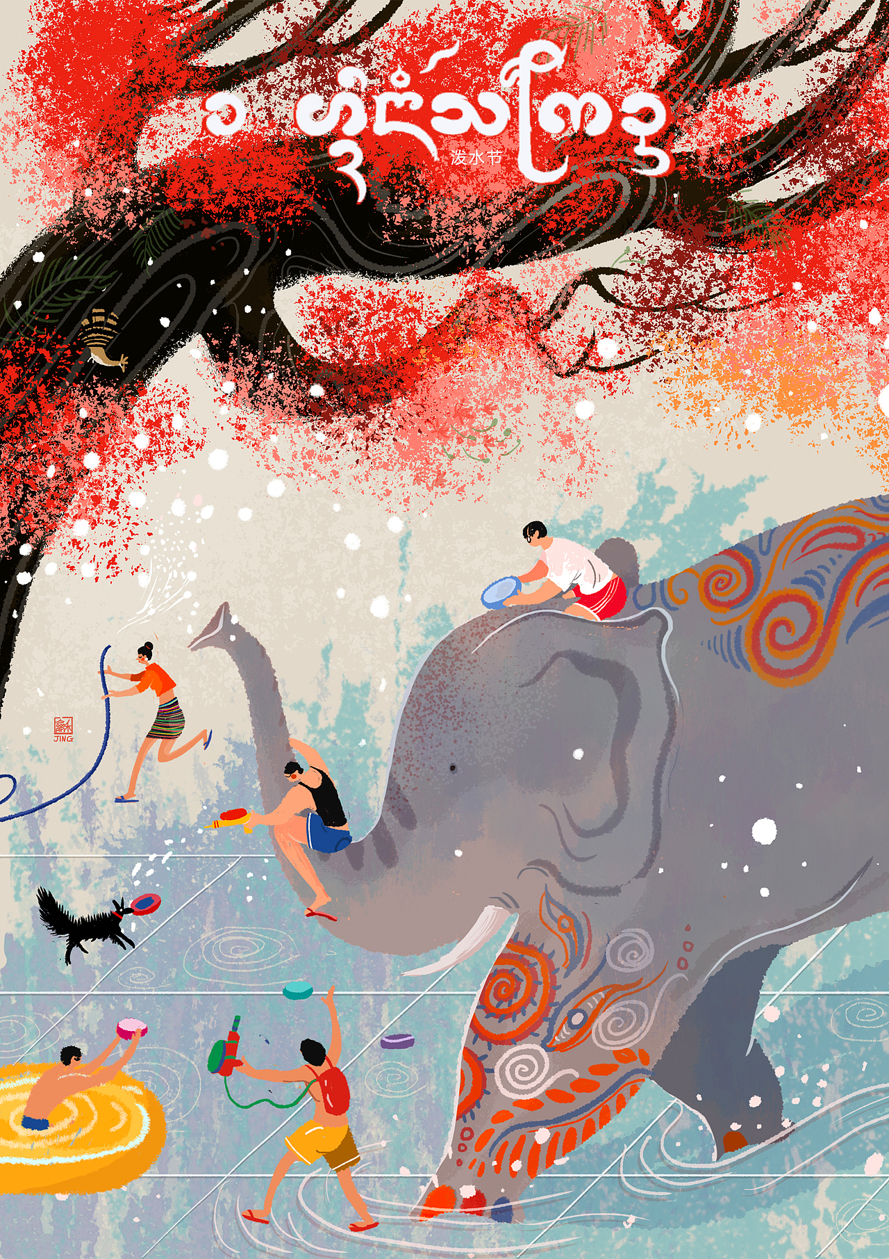 潑水節(jié)風(fēng)俗插畫（圖ZMjQ2MjU2MjY0） - 商業(yè)插畫 - 站酷設(shè)計(jì)師阿蚌Boom原創(chuàng)素材 - 站酷ZCOOL