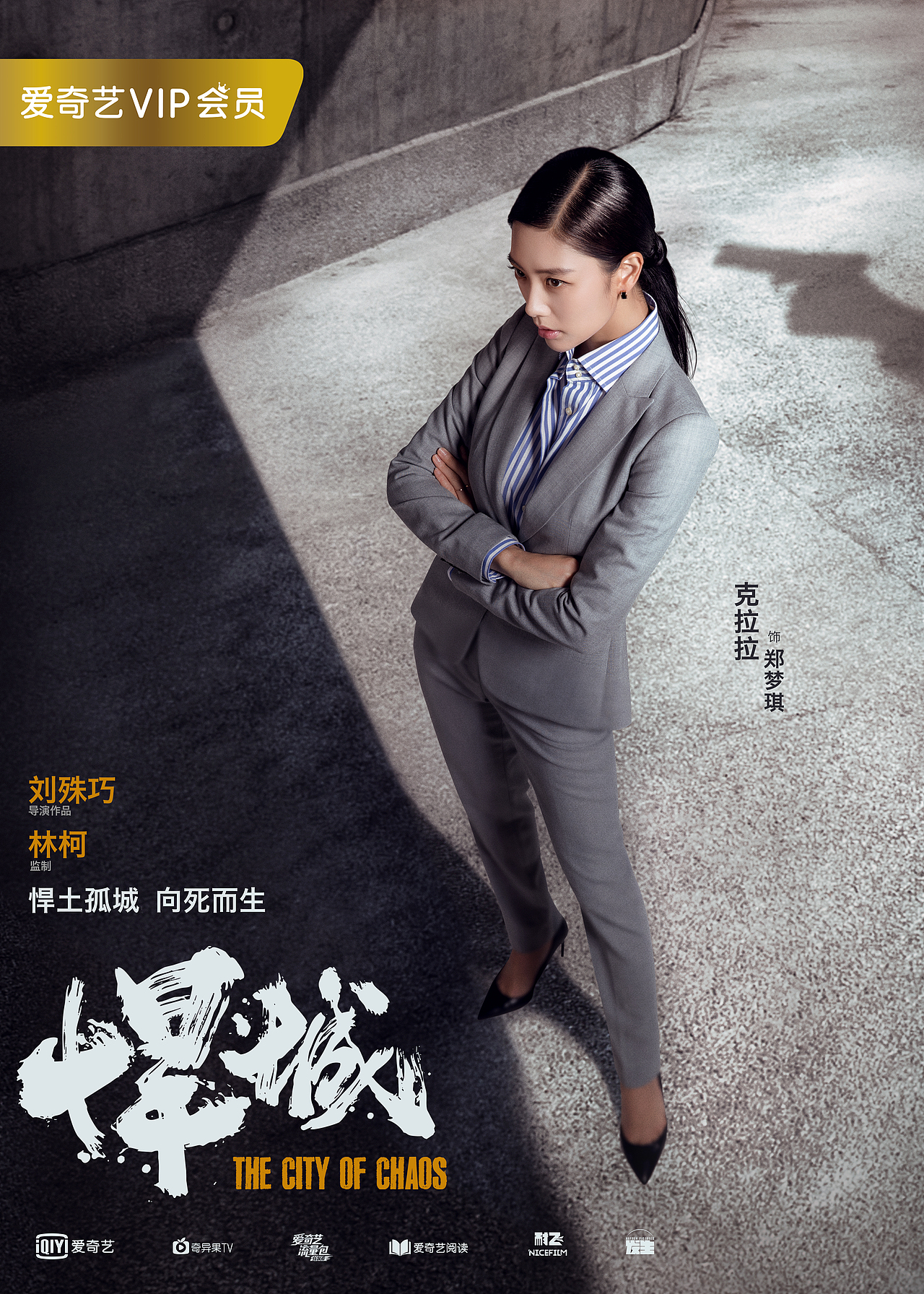 《悍城》 单人海报