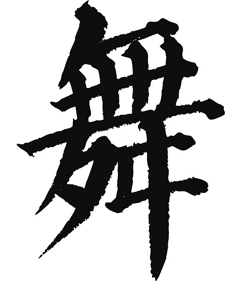 常用1000字简繁体(舞)