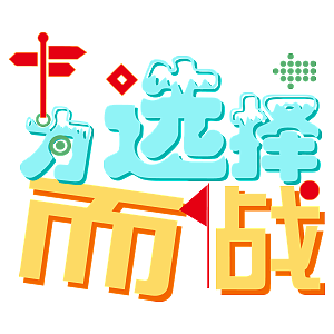 去年给一家公司年会做的一套微信表情~