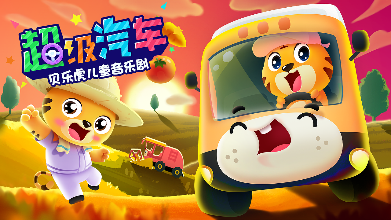 贝乐虎 超级汽车2