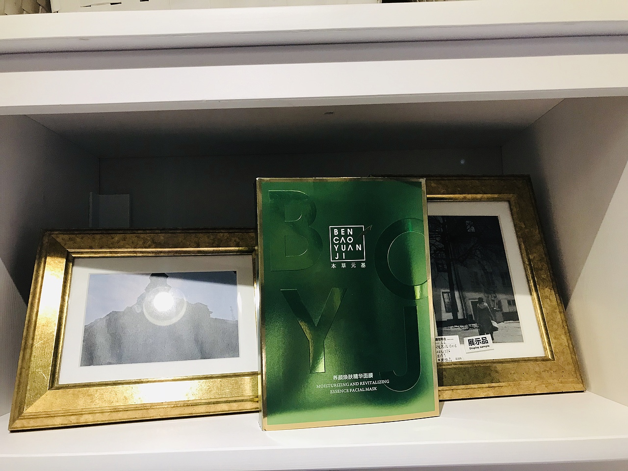 【本草元基】——养颜焕肤精华面膜