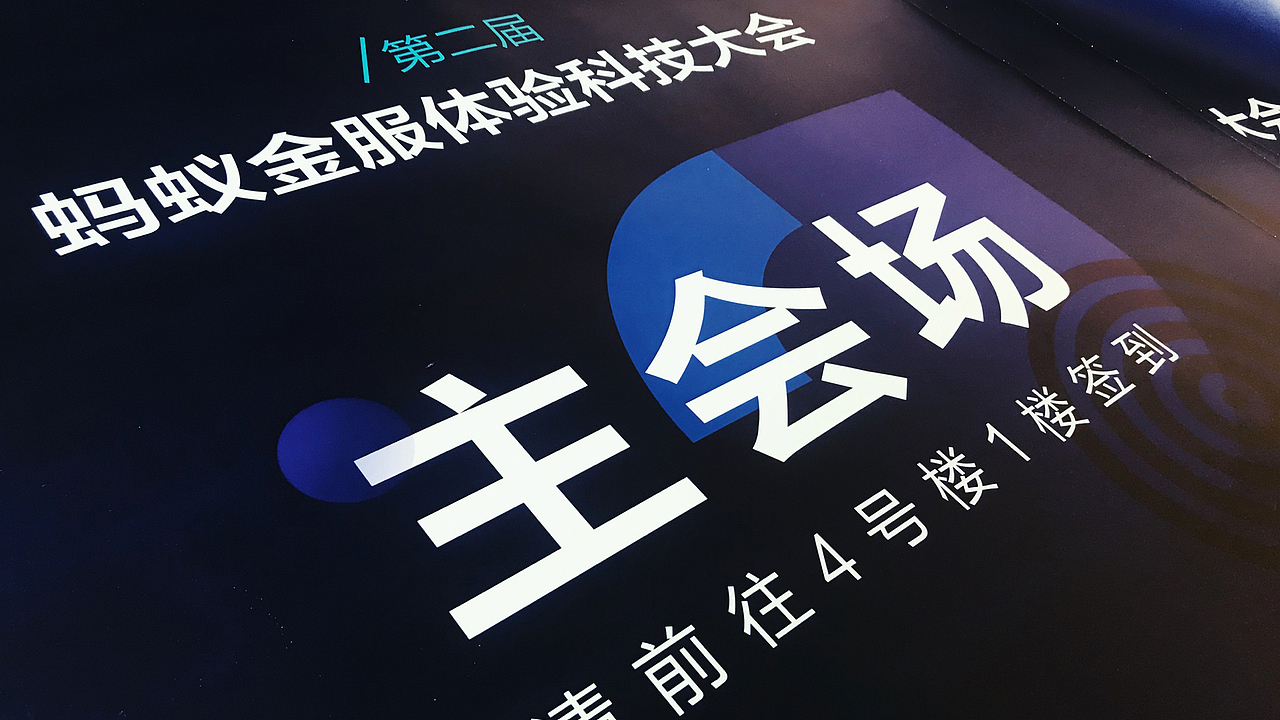 SEEConf - 第二届蚂蚁金服体验科技大会