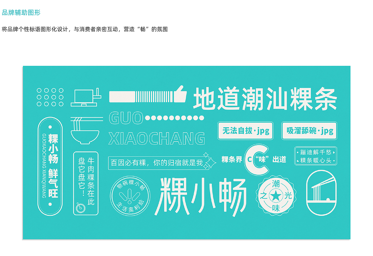 潮汕粿条餐饮品牌设计——粿小畅（图ZMjU1NDk2MjYw） - 品牌 - 站酷设计师辣条in原创素材 - 站酷ZCOOL
