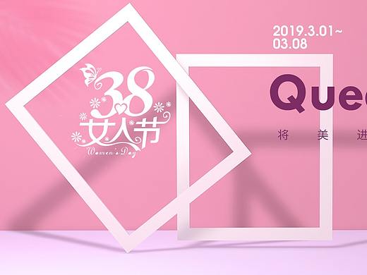 38妇女节