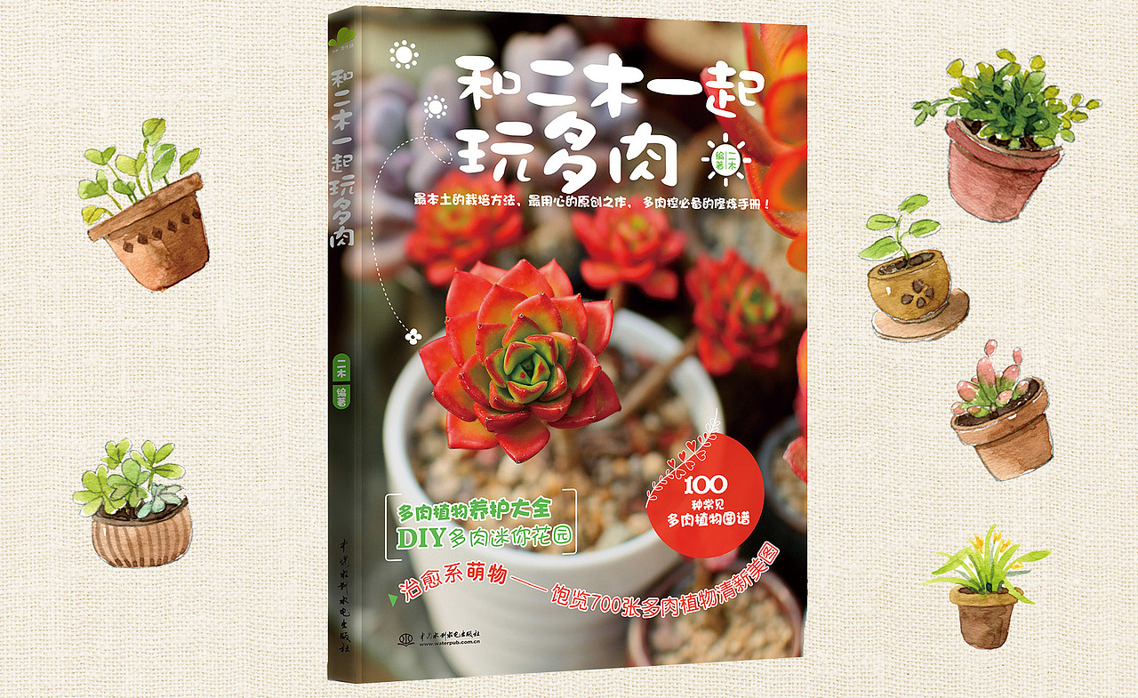 新做的书，和二木一起玩多肉（图ZMTAyOTA2ODA=） - 书籍/画册 - 站酷设计师丫丫Design原创素材 - 站酷ZCOOL
